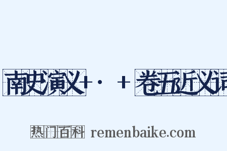 南史演义+·+卷五近义词是什么意思的图片